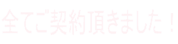 全てご契約頂きました！