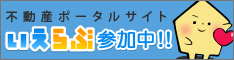 不動産総合ポータルサイトいえらぶ