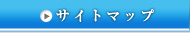 サイトマップ