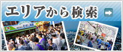 地域から物件を探す