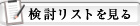お気に入りを見る