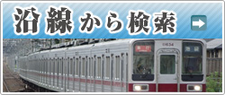 沿線から物件を探す