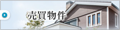 売買物件はこちら