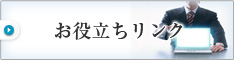 お役立ちリンク