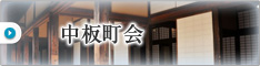 中板町会