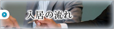 入居の流れ