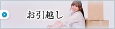 お引越し
