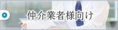 仲介業者向け
