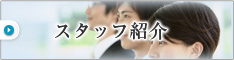 スタッフ紹介ページ