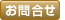 お問合わせ